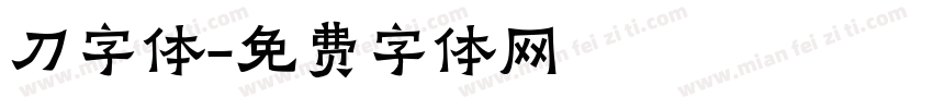 刀字体字体转换