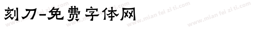刻刀字体转换