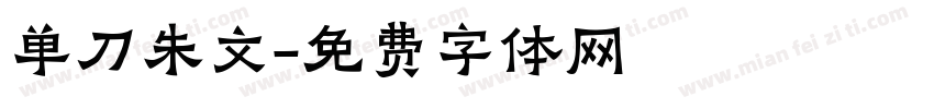 单刀朱文字体转换