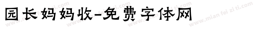 园长妈妈收字体转换