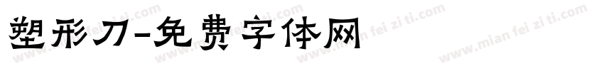 塑形刀字体转换