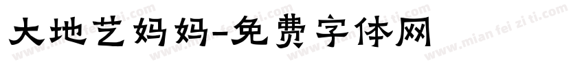 大地艺妈妈字体转换