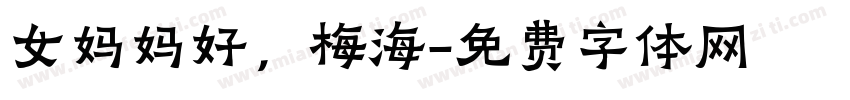 女妈妈好，梅海字体转换