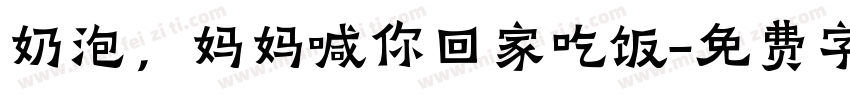 奶泡，妈妈喊你回家吃饭字体转换