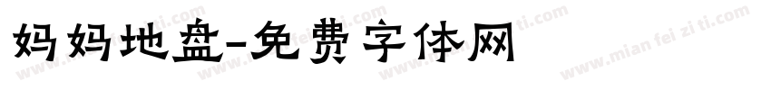妈妈地盘字体转换