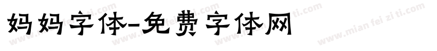妈妈字体字体转换