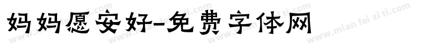 妈妈愿安好字体转换