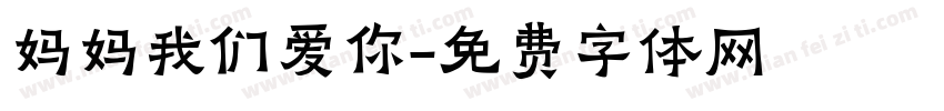 妈妈我们爱你字体转换