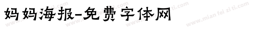 妈妈海报字体转换