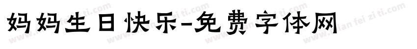 妈妈生日快乐字体转换