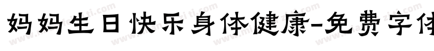 妈妈生日快乐身体健康字体转换
