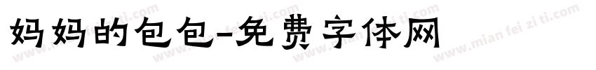 妈妈的包包字体转换