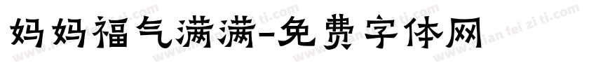 妈妈福气满满字体转换