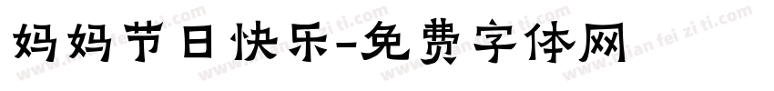 妈妈节日快乐字体转换