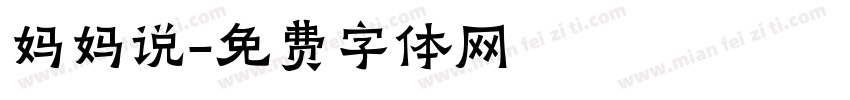 妈妈说字体转换