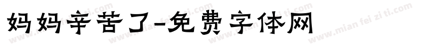 妈妈辛苦了字体转换