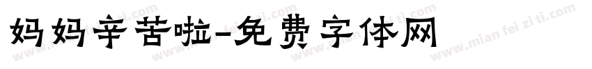 妈妈辛苦啦字体转换