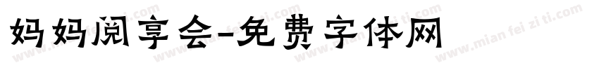 妈妈阅享会字体转换