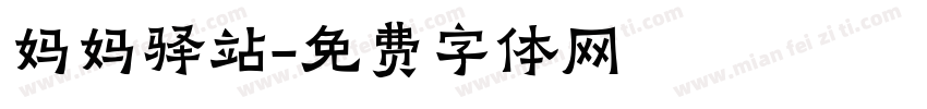 妈妈驿站字体转换
