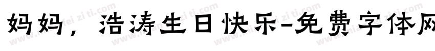 妈妈，浩涛生日快乐字体转换