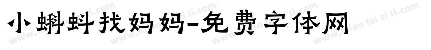 小蝌蚪找妈妈字体转换