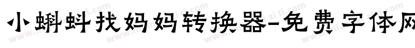 小蝌蚪找妈妈转换器字体转换