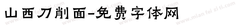 山西刀削面字体转换