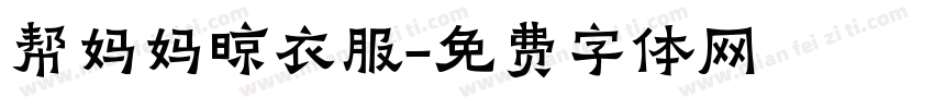 帮妈妈晾衣服字体转换
