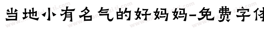 当地小有名气的好妈妈字体转换