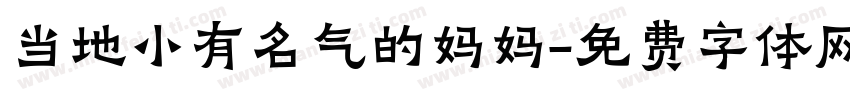 当地小有名气的妈妈字体转换