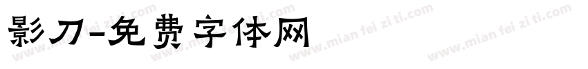 影刀字体转换