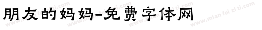 朋友的妈妈字体转换
