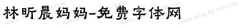林昕晨妈妈字体转换