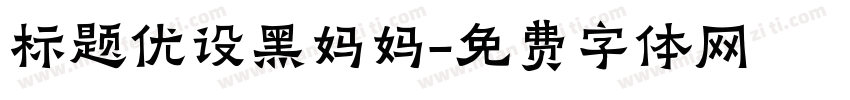 标题优设黑妈妈字体转换