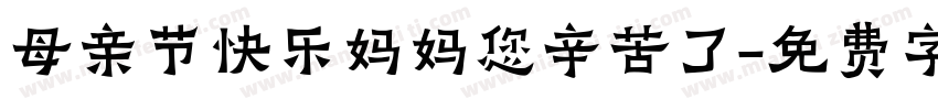母亲节快乐妈妈您辛苦了字体转换