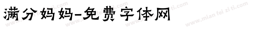 满分妈妈字体转换