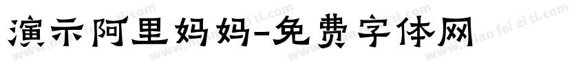 演示阿里妈妈字体转换