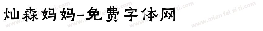 灿森妈妈字体转换