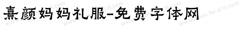 熹颜妈妈礼服字体转换