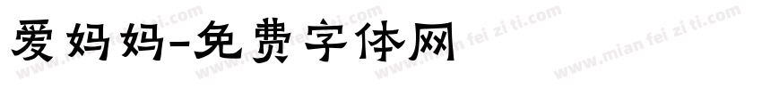 爱妈妈字体转换