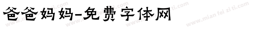 爸爸妈妈字体转换