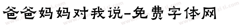爸爸妈妈对我说字体转换