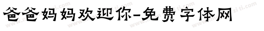 爸爸妈妈欢迎你字体转换