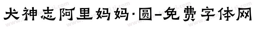 犬神志阿里妈妈·圆字体转换