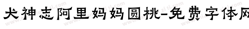 犬神志阿里妈妈圆桃字体转换