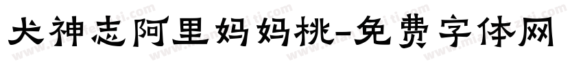 犬神志阿里妈妈桃字体转换