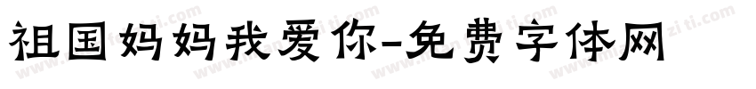 祖国妈妈我爱你字体转换