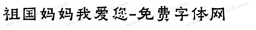 祖国妈妈我爱您字体转换