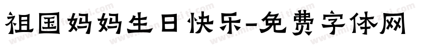 祖国妈妈生日快乐字体转换