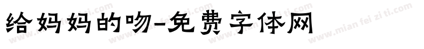 给妈妈的吻字体转换